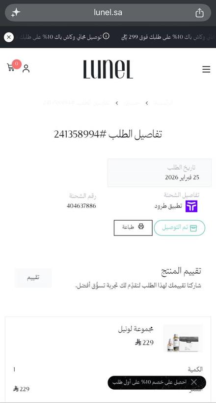 زر التقييم في صفحة تفاصيل الطلب
